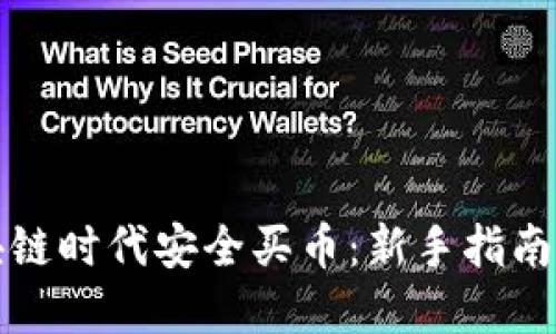 如何在区块链时代安全买币：新手指南与最佳实践